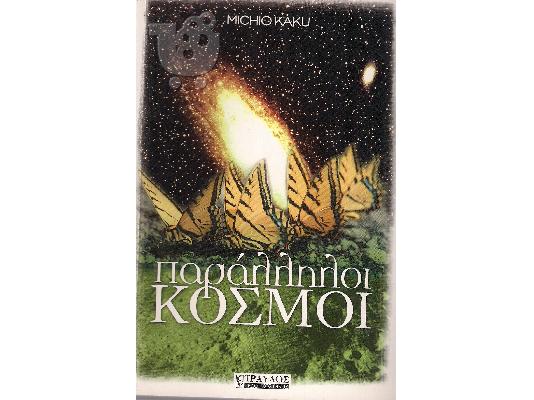 PoulaTo: Παραλληλοι Κοσμοι - Michio Kaku
