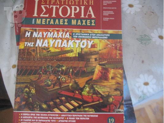 PoulaTo: ΟΙ ΜΕΓΑΛΕΣ ΜΑΧΕΣ ΝΟ 19 Η ΝΑΥΜΑΧΙΑ ΤΗΣ ΝΑΥΠΑΚΤΟΥ
