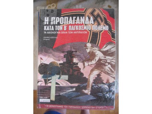 PoulaTo: Η ΠΡΟΠΑΓΑΝΔΑ ΣΤΟ WWII-ΠΕΡΙΣΚΟΠΟΙΟ