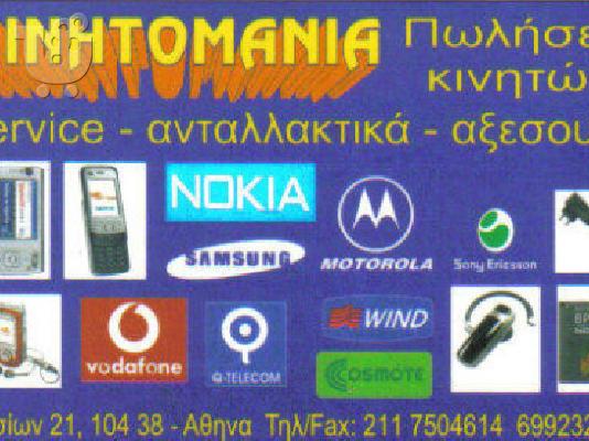 SERVICE ΠΩΛΗΣΕΙΣ ΚΙΝΗΤΩΝ ΑΞΕΣΟΥΑΡ 