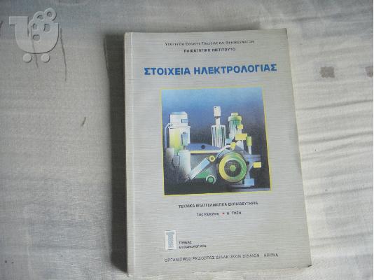 PoulaTo: Στοιχεία Ηλεκτρολογίας
