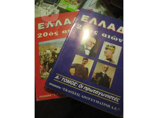 PoulaTo: ΕΛΛΑΔΑ 20Ος ΑΙΩΝΑΣ ΟΙ ΠΡΩΤΑΓΩΝΙΣΤΕΣ -ΤΑ ΓΕΓΟΝΟΤΑ