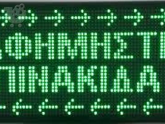 Πωλείται Πινακίδα led 100x20