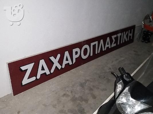 Ταμπέλες "Αρτοποιΐα - Ζαχαροπλαστική"