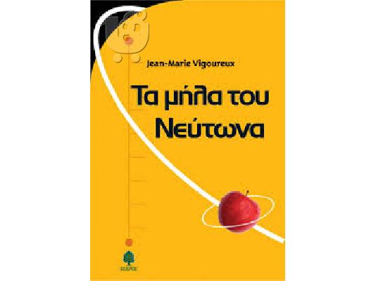 PoulaTo: ΤΑ ΜΗΛΑ ΤΟΥ ΝΕΥΤΩΝΑ JEAN-MARIE