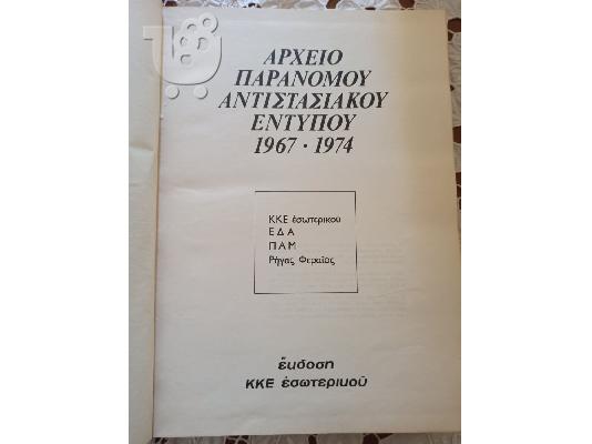 Αρχειο παράνομου αντιστασιακού εντύπου 1967-1974, συλλεκτικό βιβλίο...