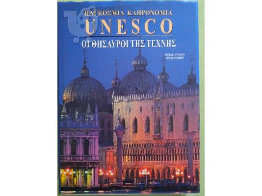 Παγκόσμια κληρονομιά UNESCO (2 βιβλία)
