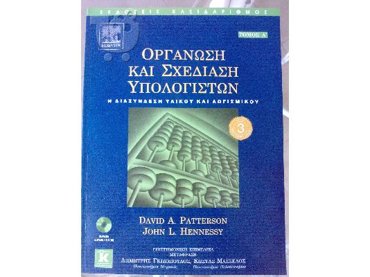 PoulaTo: Βιβλίο Αρχιτεκτονικής Υπολογιστών-David Patterson,John Hennessy