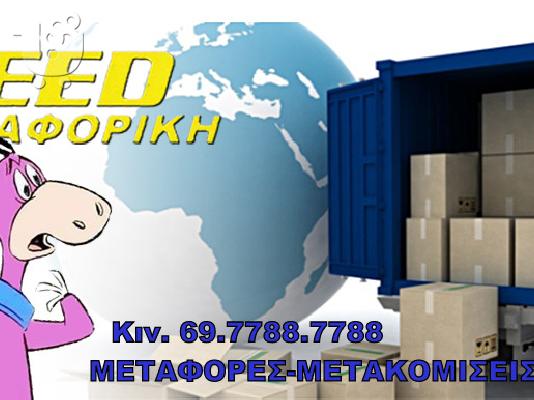 PoulaTo: SPEED ΜΕΤΑΦΟΡΙΚΗ