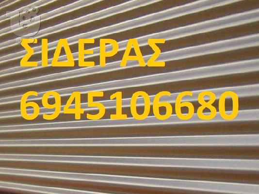 ΣΙΔΕΡΑΣ ΒΑΡΗ 6941.452.200 ΚΑΓΚΕΛΑ ΒΑΡΗ ΑΣΦΑΛΕΙΑΣ ΚΑΓΚΕΛΑ ΠΑΡΑΘΥΡΩΝ ΣΙΔΕΡΑΣ ΒΑΡΗ ΠΤΥΣΣΟΜΕΝΑ...
