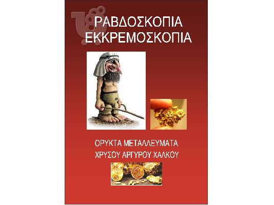 ΒΙΒΛΙΟ ΡΑΒΔΟΣΚΟΠΙΑ ΕΚΚΡΕΜΟΣΚΟΠΙΑ
