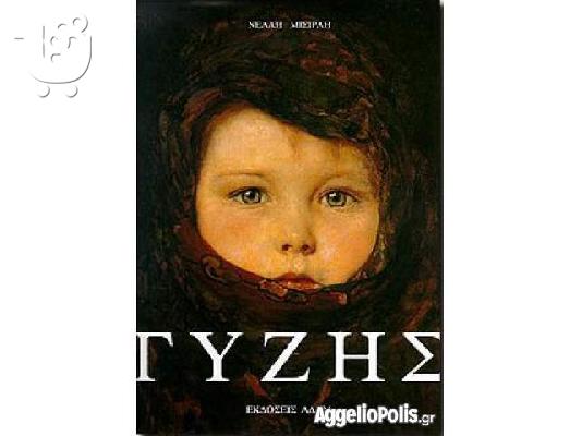 PoulaTo: Γυζησ μονογραφία