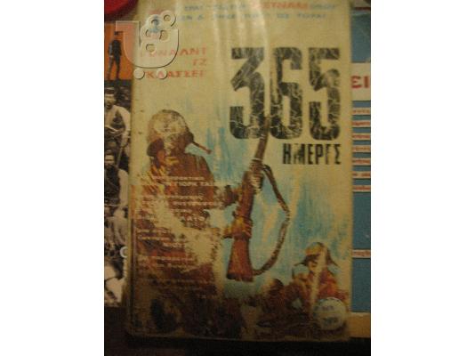 PoulaTo: 365 ΜΕΡΕΣ-ΡΟΝΑΛΤ ΓΚΛΑΣΕΡ