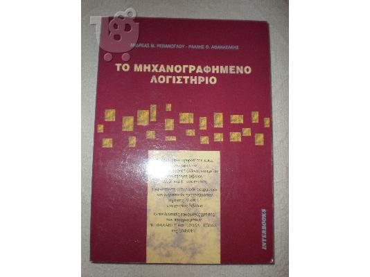 PoulaTo: ΤΟ ΜΗΧΑΝΟΓΡΑΦΗΜΕΝΟ ΛΟΓIΣΤΗΡΙΟ