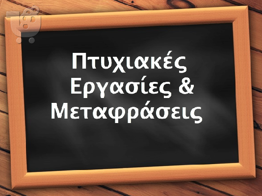 PoulaTo: Πτυχιακές εργασίες - Μεταφράσεις