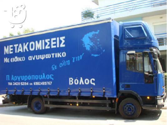 ΜΕΤΑΦΟΡΙΚΗ ΒΟΛΟΥ ΑΡΓΥΡΟΠΟΥΛΟΣ www.a-metakomisi.gr