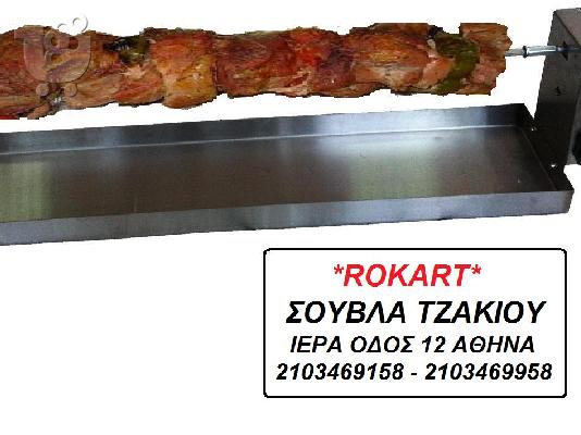 Σούβλα τζακιού ψησταριά ψήσιμο στο τζάκι ψηστιέρα αντικριστό...