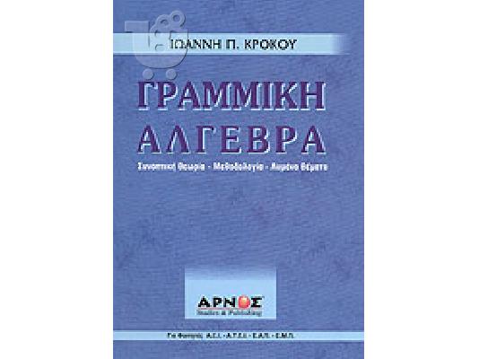 PoulaTo: γραμμικη αλγεβρα , βοηθημα κροκου, εκδοσεις αρνος