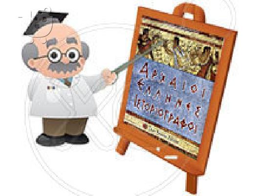 Ιδιαίτερα μαθήματα αρχαίων,έκθεσης,λατινικών,ιστορίας Ίλιον,Πετρούπολη,Άγιοι Ανάργυροι...