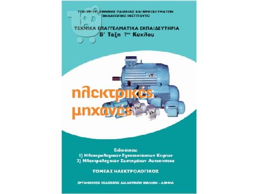 Πωλούνται : Βιβλία Tεχνικά - Books technically