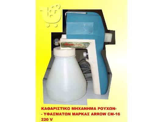 PoulaTo: ΠΙΣΤΟΛΙ ΚΑΘΑΡΙΣΜΟΥ ΡΟΥΧΩΝ