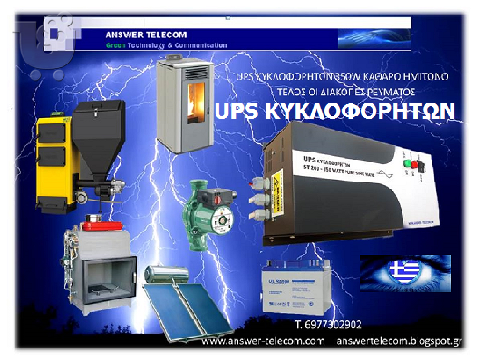 UPS ΚΥΚΛΟΦΟΡΗΤΩΝ 350 WATT  ΚΑΘΑΡΟ ΗΜIΤΟΝΟ