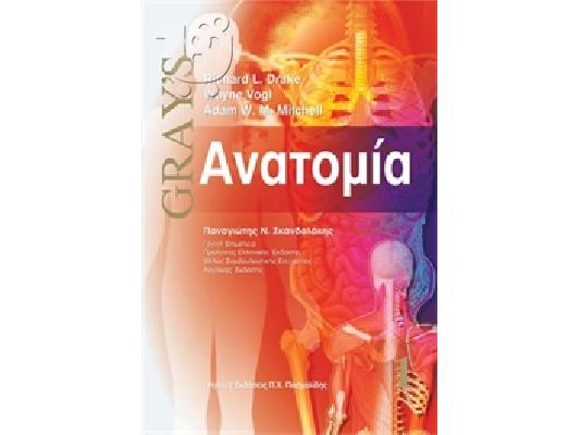PoulaTo: Gray΄s Anatomy Ανατομία