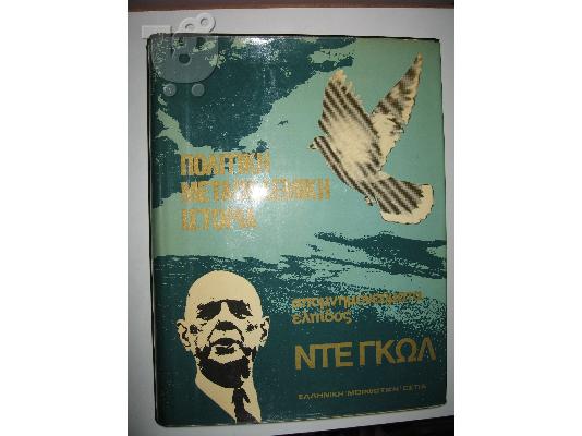 Ντε Γκωλ: "Πολιτική Μεταπολεμική Ιστορία"