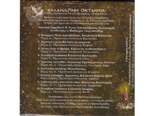 ΚΑΛΑΝΔΡΙΝΗ ΟΚΤΑΗΧΙΑ (κάλαντα Χριστουγέννων από νεανική χορωδία )...