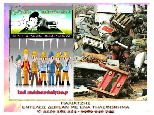 PoulaTo: ΠΑΛΙΑΤΖΗΣ
