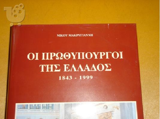 ΟΙ ΠΡΩΘΥΠΟΥΡΓΟΙ ΤΗΣ ΕΛΛΑΔΑΣ - ΝΙΚΟΥ ΜΑΚΡΥΓΙΑΝΝΗΣ - 600 σελίδες!!!!...