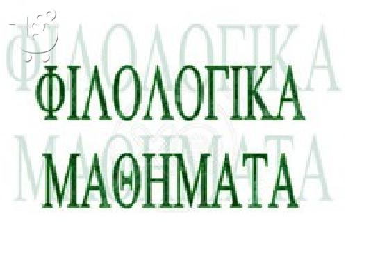 Ιδιαίτερα μαθήματα αρχαίων,έκθεσης,λατινικών,ιστορίας Ίλιον,Πετρούπολη,Άγιοι Ανάργυρο...