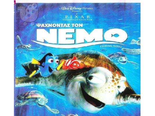 PoulaTo: Ψάχνοντας το Νέμο
