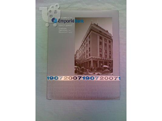 PoulaTo: ΕΜΠΟΡIΚΗ ΤΡΑΠΕΖΑ 1907 - 2007 της ΜΑΡΓΑΡΙΤΑΣ ΔΡΙΤΣΑ