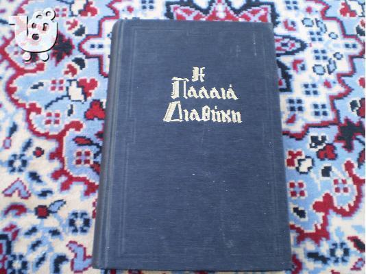 PoulaTo: ΠΑΛΑΙΑ διαθήκη έτος 1928 φύλλα 864