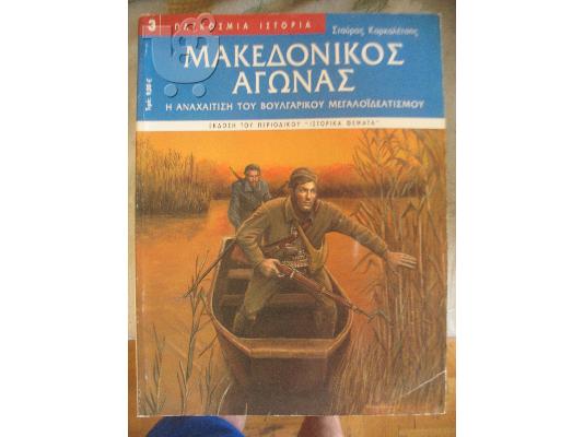 PoulaTo: ΜΑΚΕΔΟΝΙΚΟΣ ΑΓΩΝΑΣ -ΠΕΡΙΣΚΟΠΟΙΟ