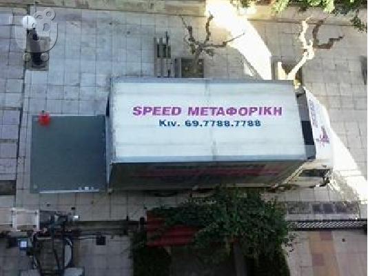 SPEED ΜΕΤΑΦΟΡΙΚΗ