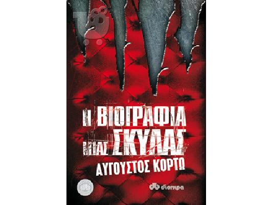 PoulaTo: Η βιογραφία μιας σκύλας (Αύγουστος Κορτώ)