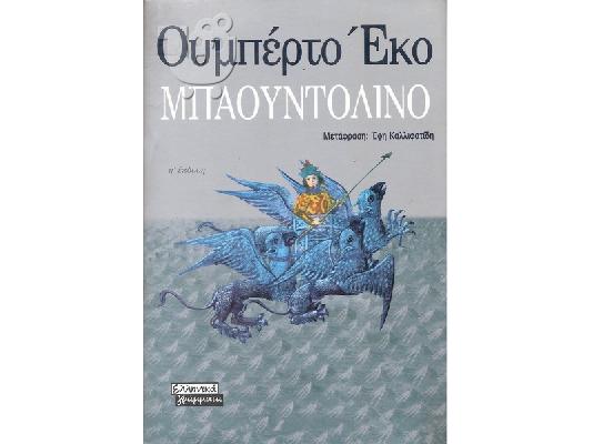 PoulaTo: ΜΠΑΟΥΝΤΟΛΙΝΟ του ΟΥΜΠΕΡΤΟ ΕΚΟ