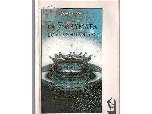 PoulaTo: τα 7 θαυματα του συμπαντος