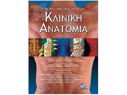 PoulaTo: Κλινική Ανατομία