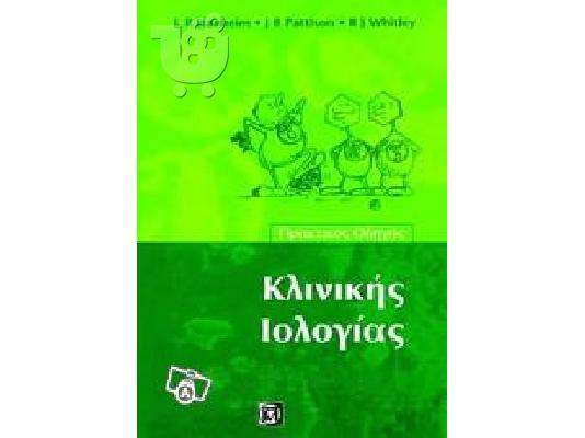 PoulaTo: Πρακτικος Οδηγος Ιολογιας Haaheim Pattison Whitley