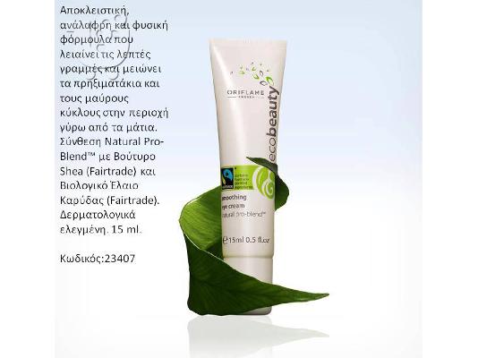 ecobeauty- Μοναδικές τιμές - ΟΜΟΡΦΟΙ ΑΝΘΡΩΠΟΙ - ΟΜΟΡΦΟΣ ΠΛΑΝΗΤΗΣ...