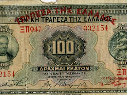 Παλαιά Χαρτονομισματα συλλεκτικής αξίας