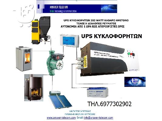 PoulaTo: UPS ΚΥΚΛΟΦΟΡΗΤΩΝ 350 WATT  ΚΑΘΑΡΟ ΗΜIΤΟΝΟ