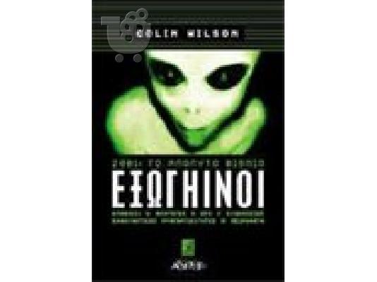 PoulaTo: ΕΞΩΓΗΙΝΟΙ COLIN WILSON