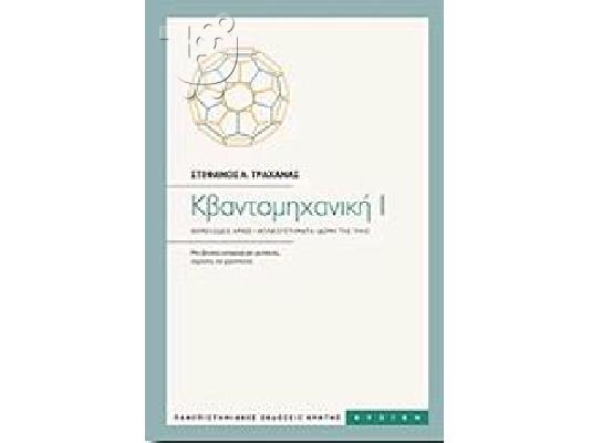 PoulaTo: ΚΒΑΝΤΟΜΗΧΑΝΙΚΗ ΤΡΑΧΑΝΑ