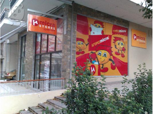 PoulaTo: ΚΑΤΑΣΤΗΜΑ ΕΚΘΕΣΗ ΕΜΠΟΡΙΚΗΣ ΠΡΟΒΟΛΗΣ