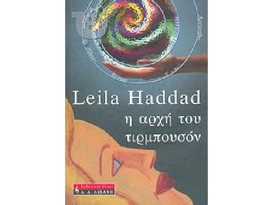 PoulaTo: leila haddad -  η αρχη του τιρμπουσον