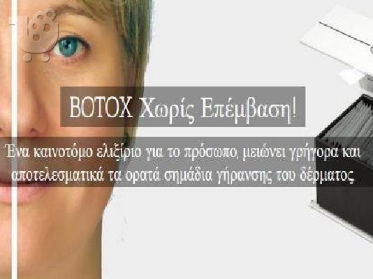 ΠΕΡΙΠΟΙΗΣΗ & ΜΑΚΙΓΙΑΖ  Botox    Χωρίς   Επέµβαση